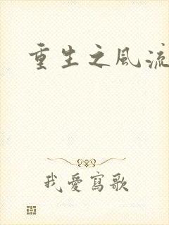 重生之风流大亨