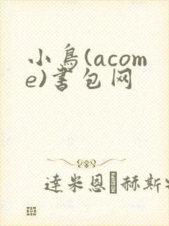 小鸟(acome)书包网