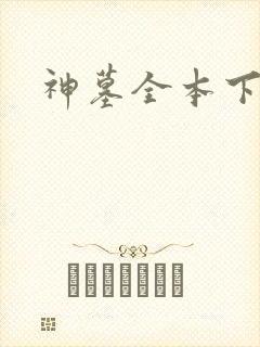 神墓全本下载