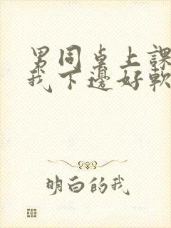 男同桌上课狂揉我下边好软好多水封面