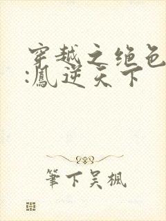 穿越之绝色兽妃:凤逆天下