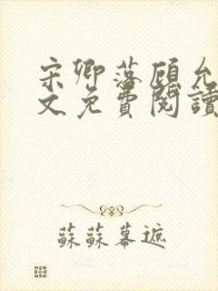 宋卿落顾允廷全文免费阅读