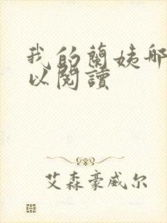 我的兰姨哪里可以阅读