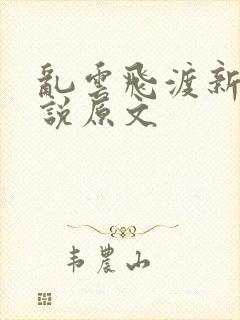 乱云飞渡新编小说原文