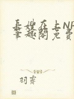 长嫂在上NPC笔趣阁免费阅读