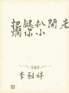 把腿扒开老子臊烂你小