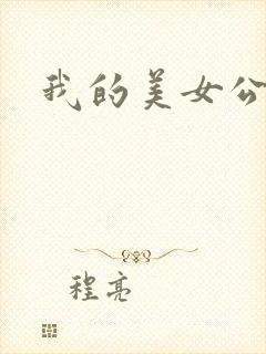 我的美女公寓