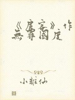《房客》作者:无罪国度