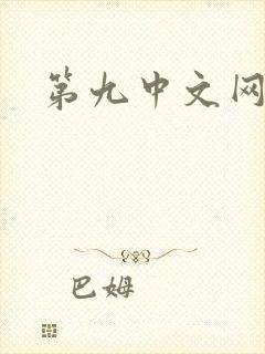 第九中文网
