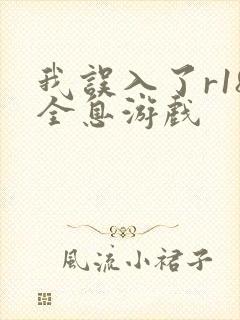 我误入了r18全息游戏