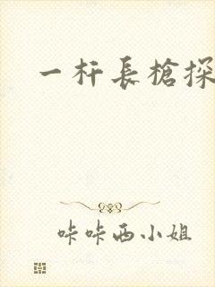 一杆长枪探幽谷