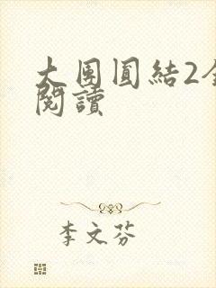 大团圆结2全文阅读