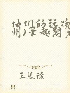 他们的玩物(裴州)笔趣阁免费阅读