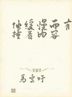 他缓慢而有力的撞着内容