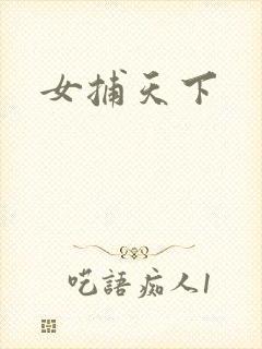 女捕天下