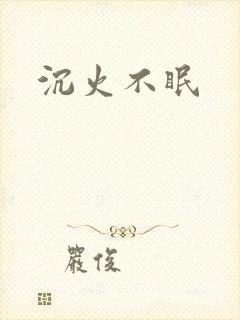 沉火不眠