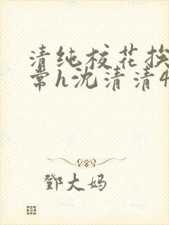 清纯校花挨脔日常h沈清清4p