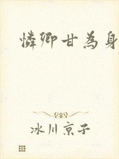 怜卿甘为身下奴