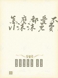 怎么都爱不够1v1沫沫免费阅读