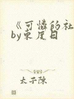 《可怜的社畜》by东度日