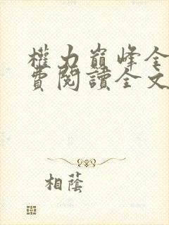 权力巅峰全本免费阅读全文