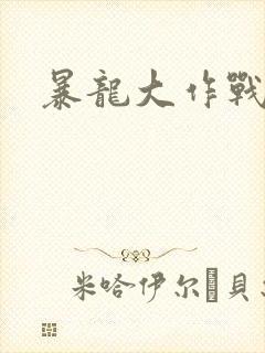 暴龙大作战