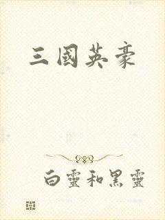 三国英豪