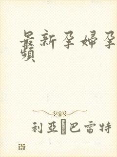 最新孕妇孕交视频