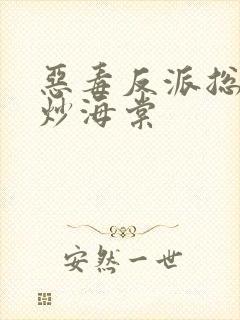 恶毒反派总被爆炒海棠