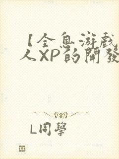 【全息游戏】美人XP的开发日常