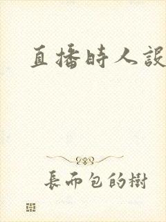 直播时人设崩了