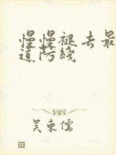 慢慢褪去最后一道防线