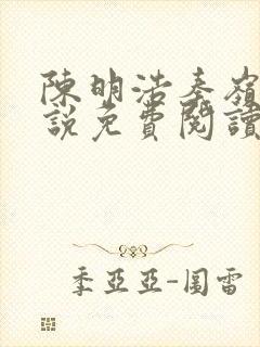 陈明浩秦岭的小说免费阅读封面