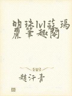 明珠lvl苏玛丽笔趣阁