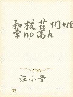 和校花们啪啪日常np高h