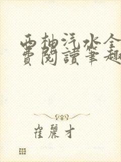 西柚汽水全文免费阅读笔趣阁