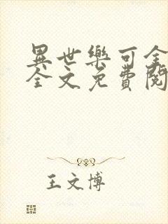 异世乐可金银花全文免费阅读在线