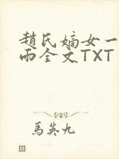 赵氏嫡女一蓑烟雨全文TXT免费笔趣