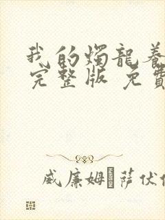 我的烛龙养父画完整版 免费阅读