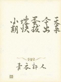 小坏蛋今天危险期快拔出来