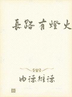 长路有灯火