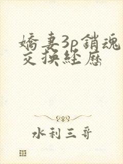 娇妻3p销魂的交换经历