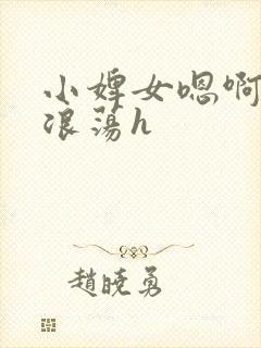 小婢女嗯啊叫床浪荡h