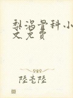 梨涡骨科小说全文免费