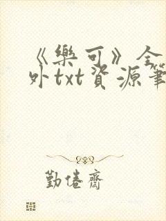 《乐可》全文番外txt资源笔趣阁