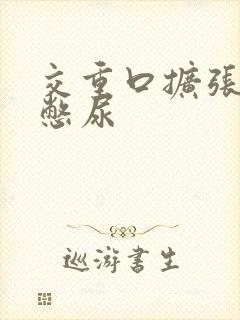 交重口扩张小说憋尿