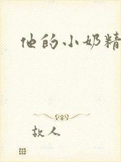 他的小奶精