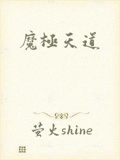 魔极天道