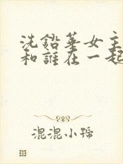 洗铅华女主最后和谁在一起了