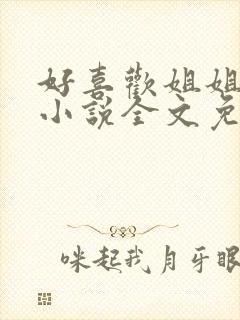 好喜欢姐姐南珠小说全文免费阅读无弹窗笔趣